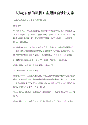 《扬起自信的风帆》主题班会设计方案.docx