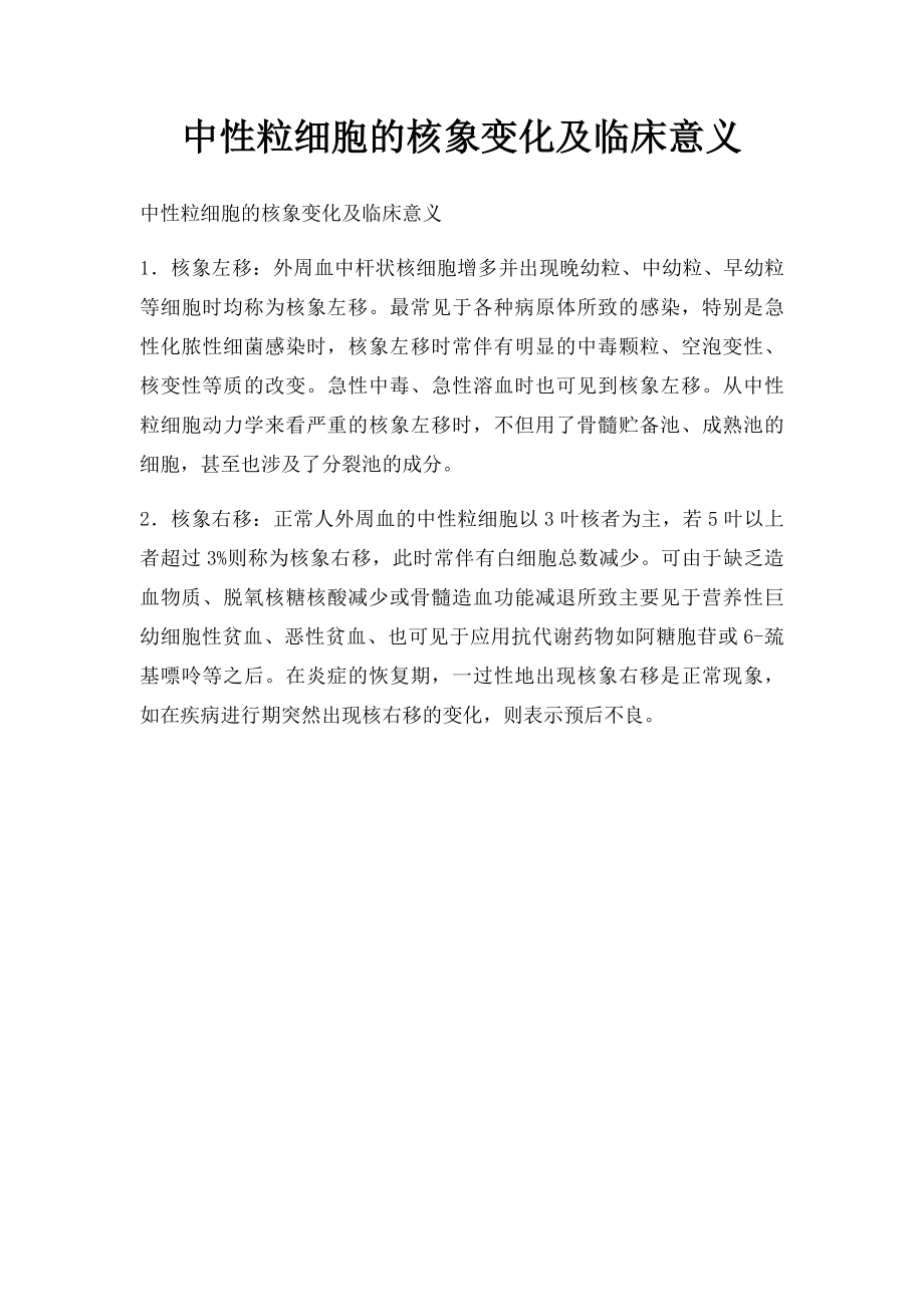 中性粒细胞的核象变化及临床意义.docx_第1页