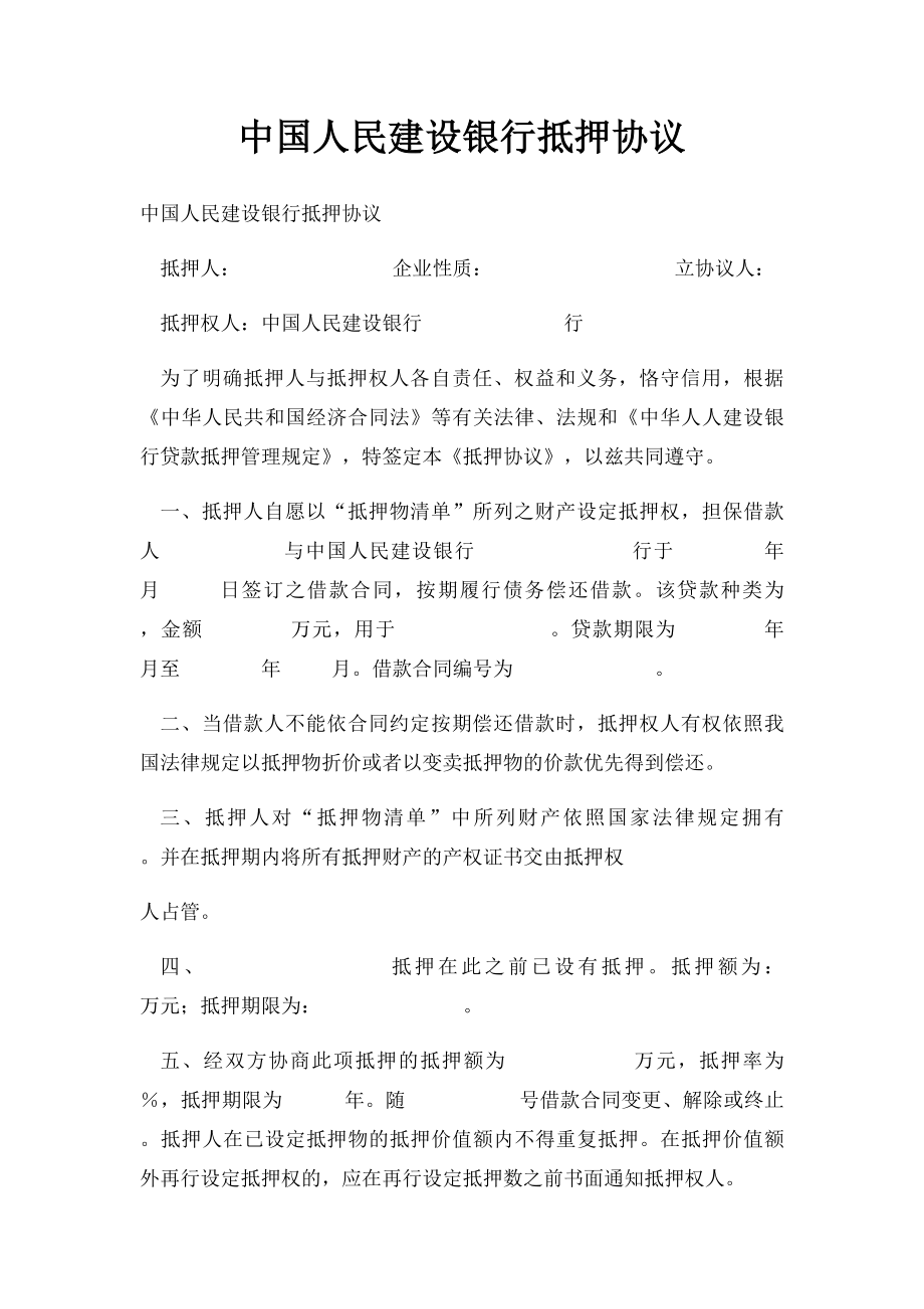 中国人民建设银行抵押协议.docx_第1页