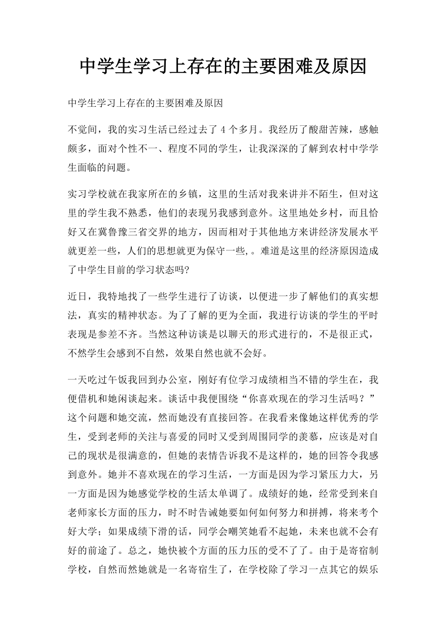 中学生学习上存在的主要困难及原因.docx_第1页