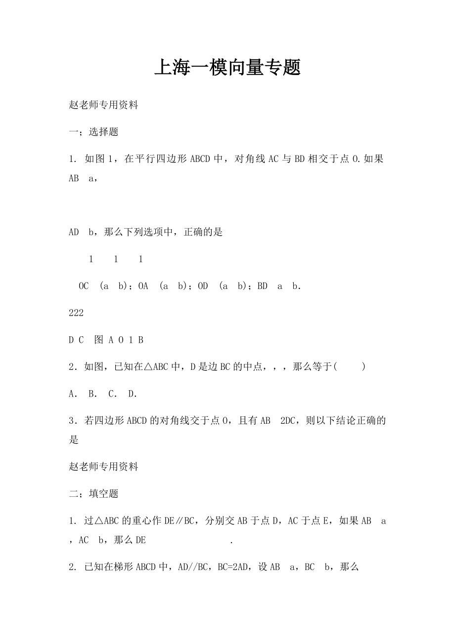 上海一模向量专题.docx_第1页