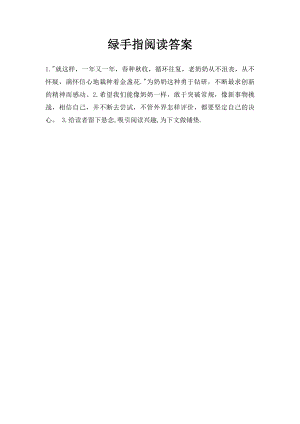 绿手指阅读答案.docx