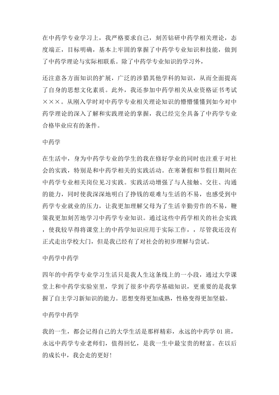 中药学专业毕业自我总结.docx_第2页