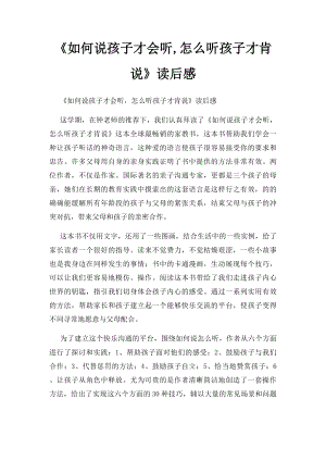 《如何说孩子才会听,怎么听孩子才肯说》读后感.docx