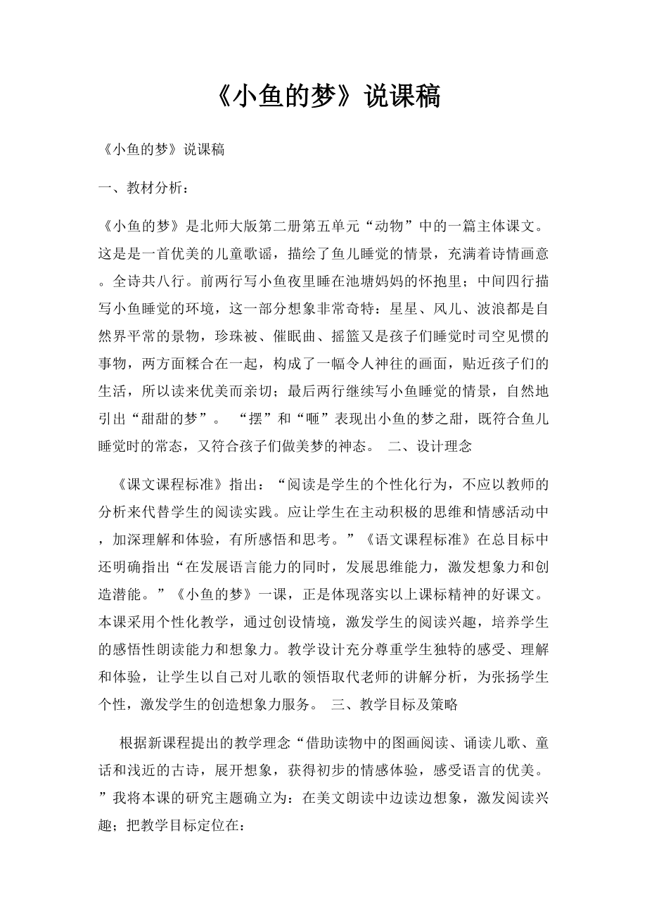 《小鱼的梦》说课稿.docx_第1页