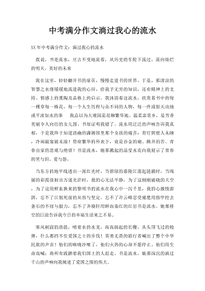 中考满分作文淌过我心的流水(1).docx