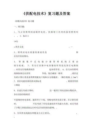 《供配电技术》复习题及答案.docx