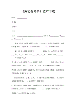 《劳动合同书》范本下载(8).docx