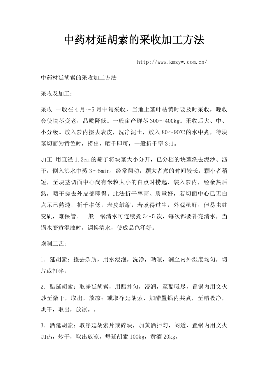 中药材延胡索的采收加工方法.docx_第1页