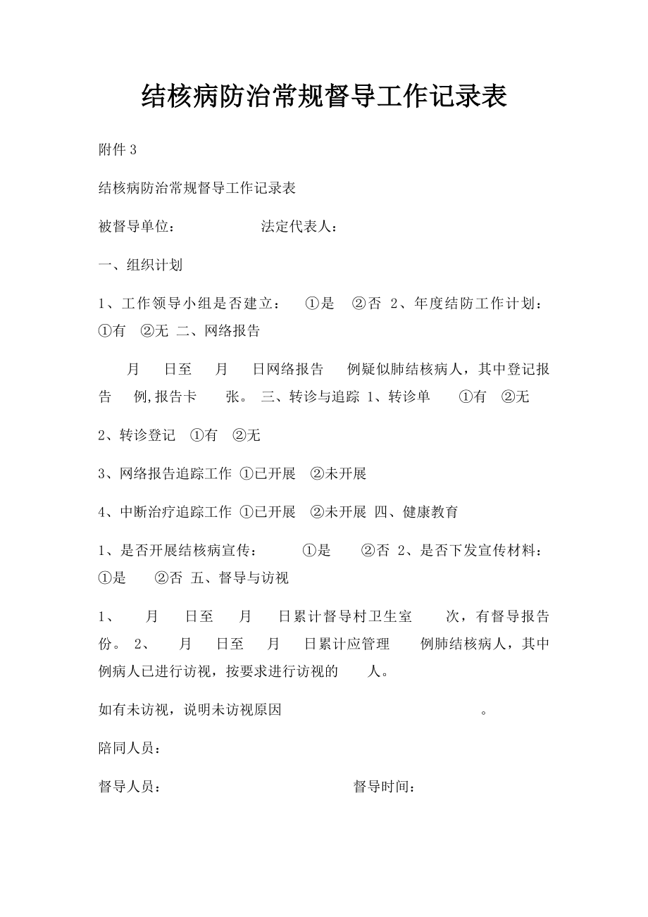 结核病防治常规督导工作记录表.docx_第1页