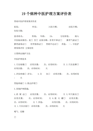 19个病种中医护理方案评价表.docx