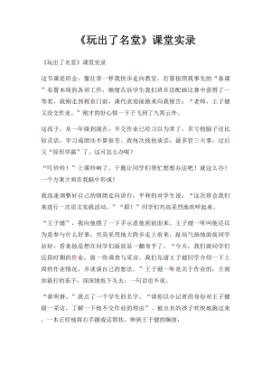 《玩出了名堂》课堂实录.docx