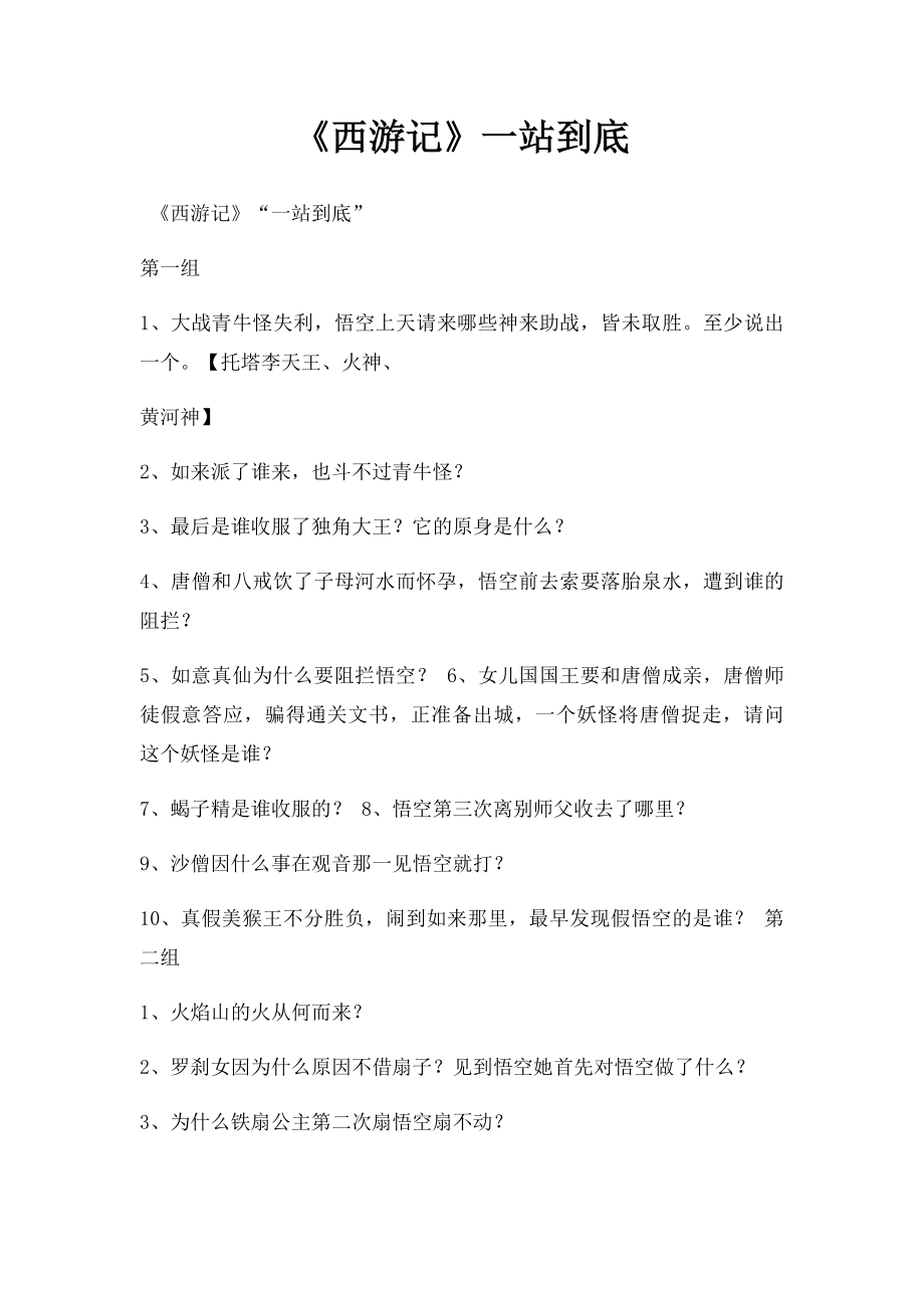 《西游记》一站到底.docx_第1页