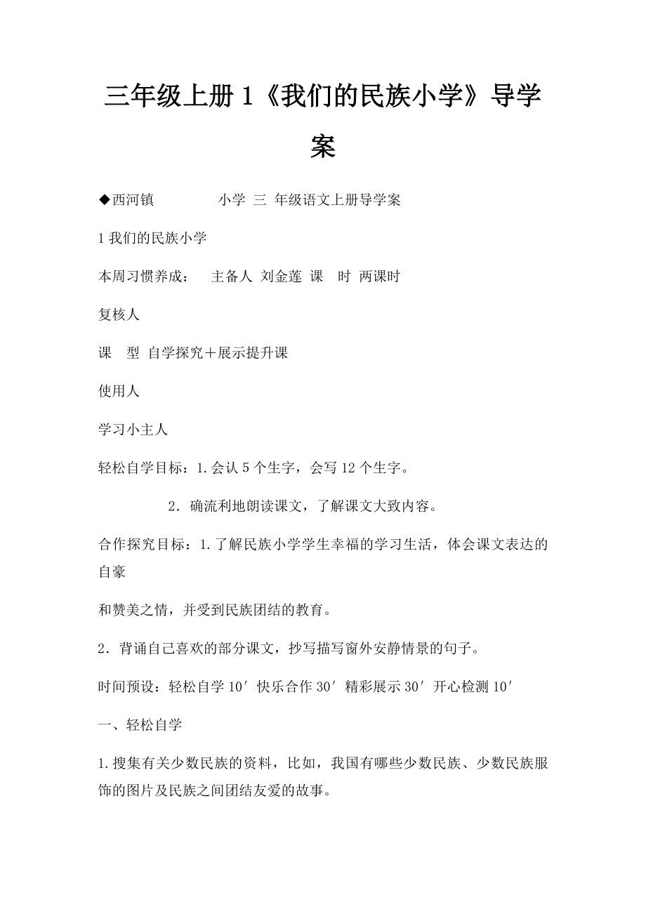 三年级上册1《我们的民族小学》导学案.docx_第1页