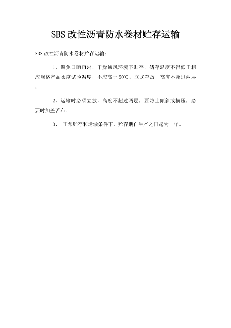 SBS改性沥青防水卷材贮存运输.docx_第1页