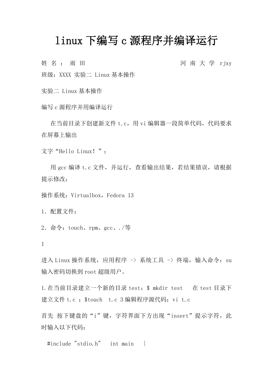 linux下编写c源程序并编译运行.docx_第1页