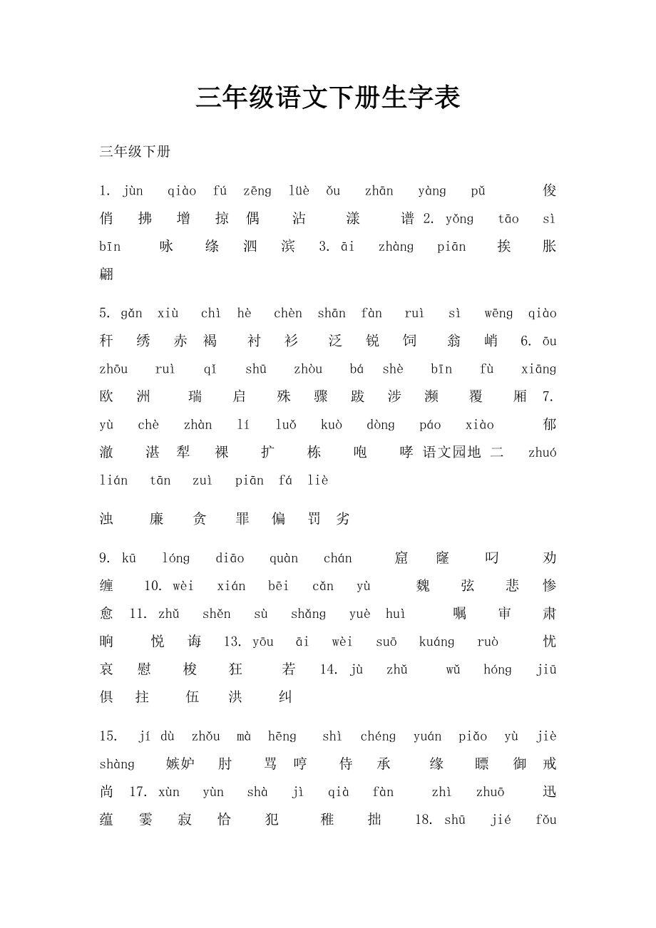 三年级语文下册生字表.docx_第1页