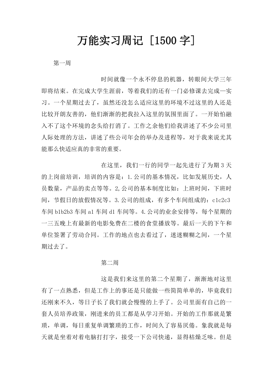 万能实习周记 [1500字].docx_第1页