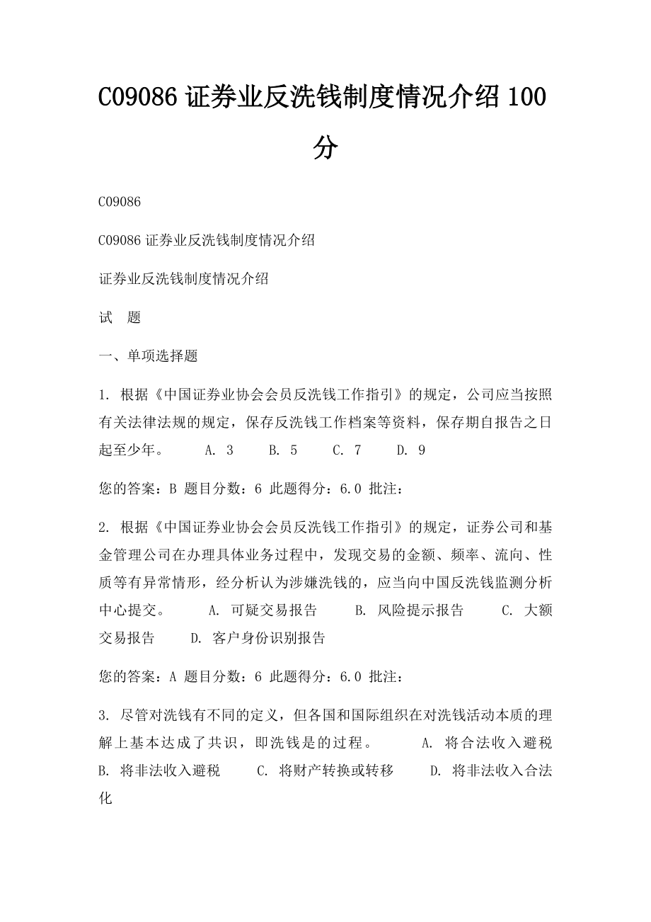 C09086证券业反洗钱制度情况介绍100分.docx_第1页