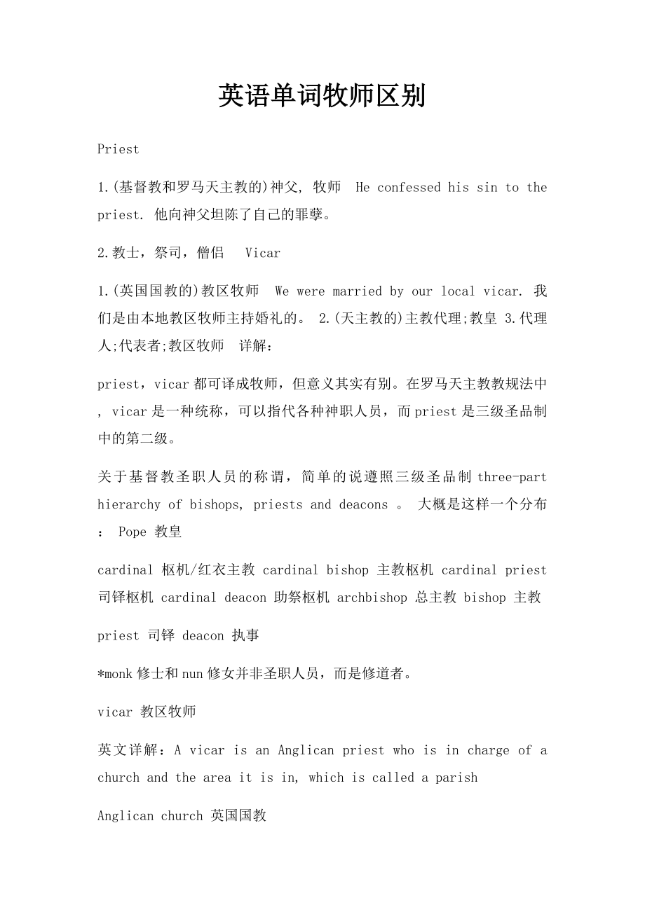 英语单词牧师区别.docx_第1页