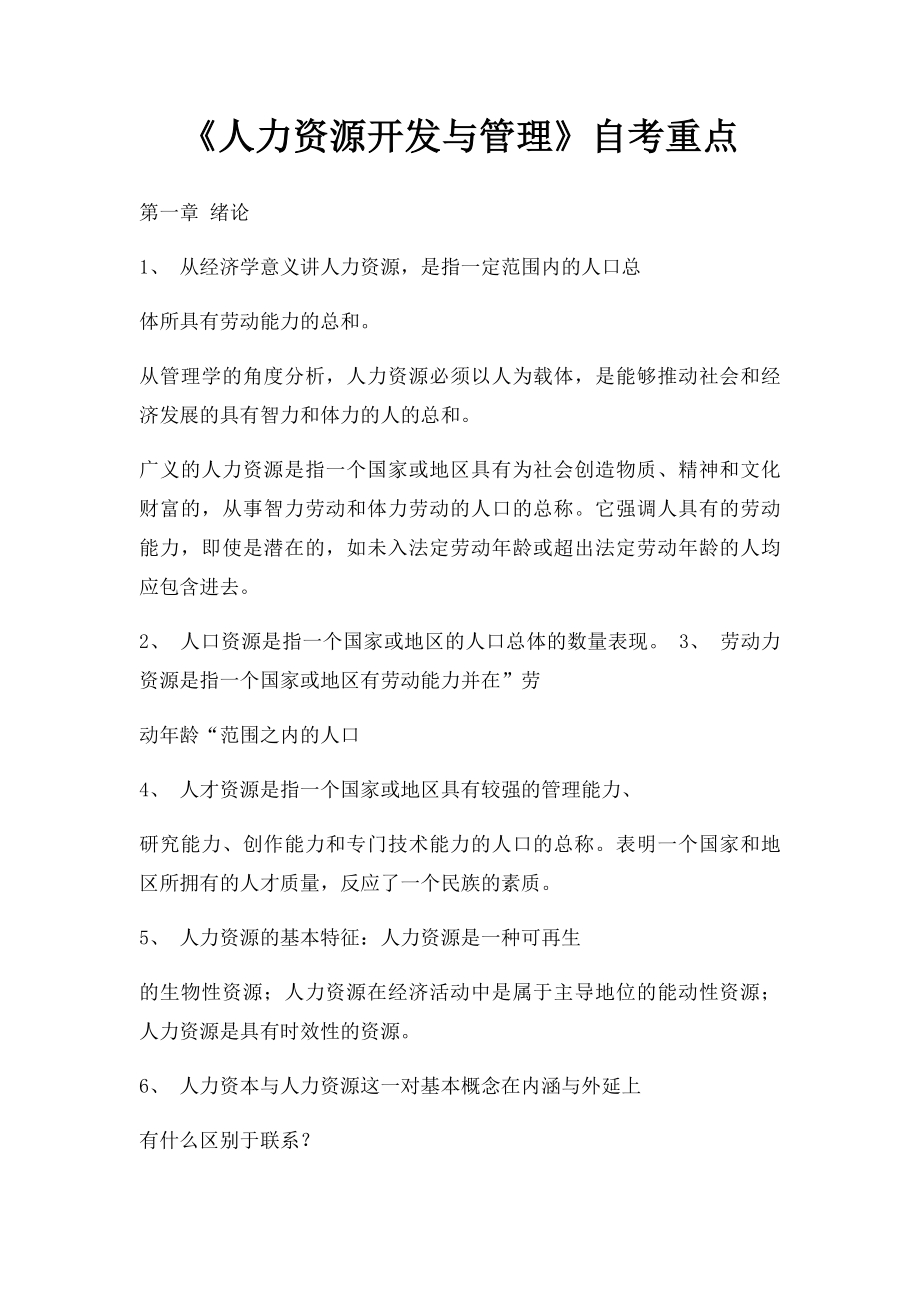 《人力资源开发与管理》自考重点.docx_第1页