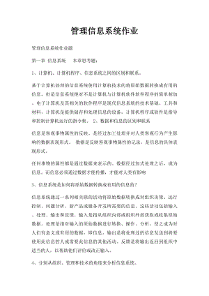 管理信息系统作业.docx