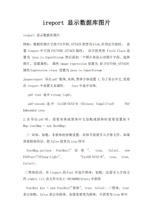 ireport 显示数据库图片.docx