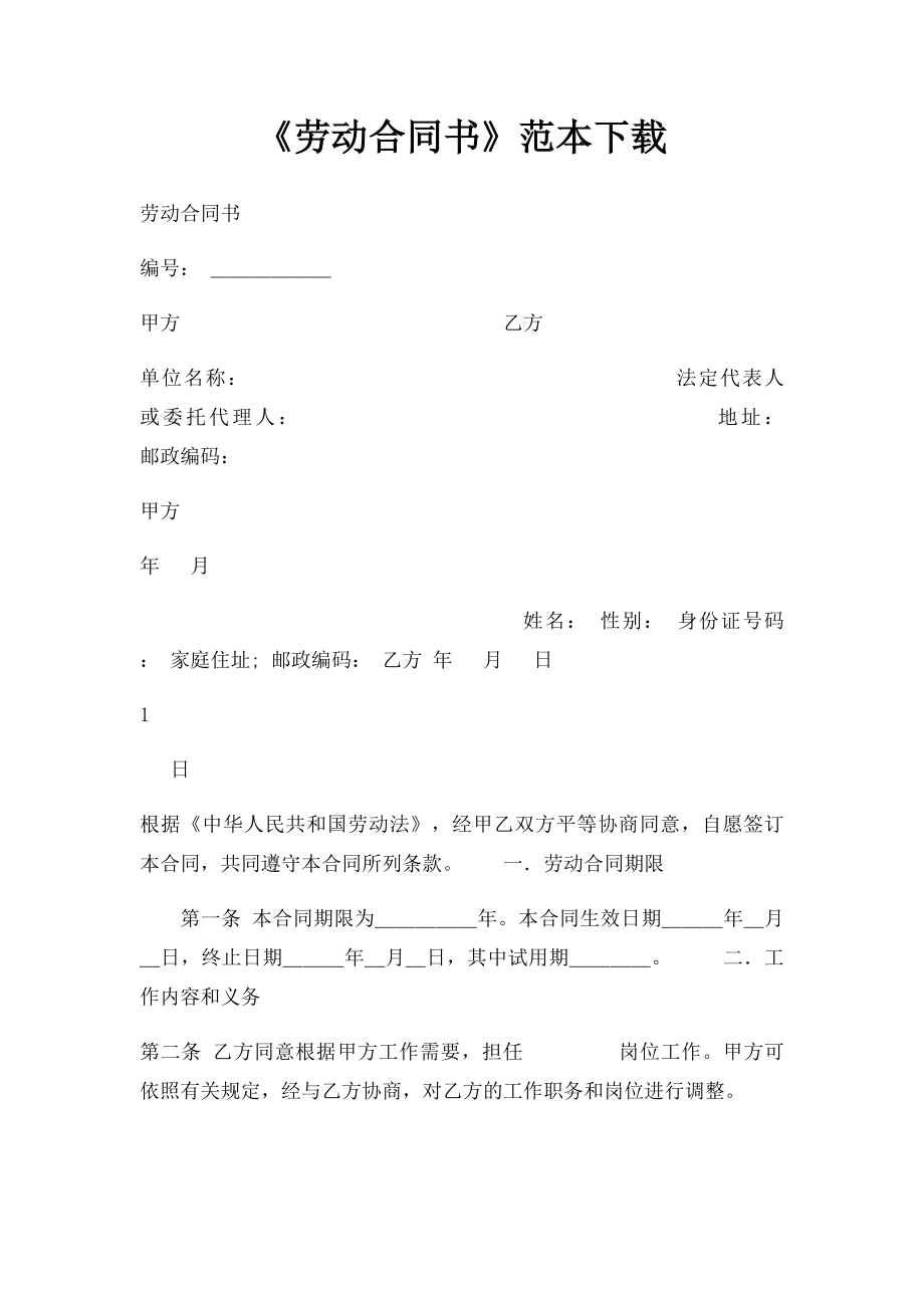 《劳动合同书》范本下载(5).docx_第1页