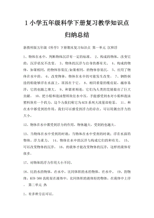 1小学五年级科学下册复习教学知识点归纳总结.docx