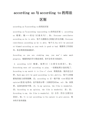 according as与according to的用法区别.docx