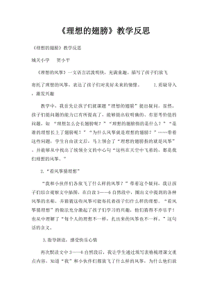 《理想的翅膀》教学反思.docx