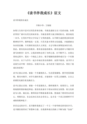 《读书伴我成长》征文(1).docx