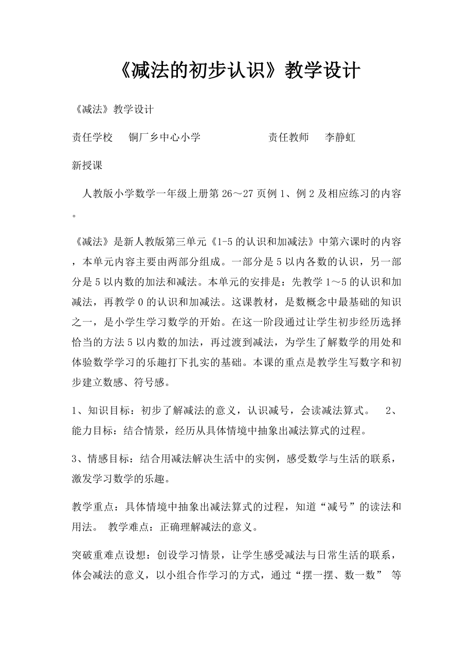 《减法的初步认识》教学设计.docx_第1页