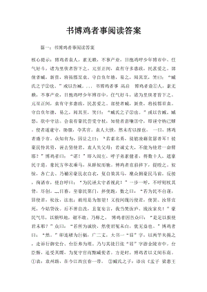 书博鸡者事阅读答案.docx