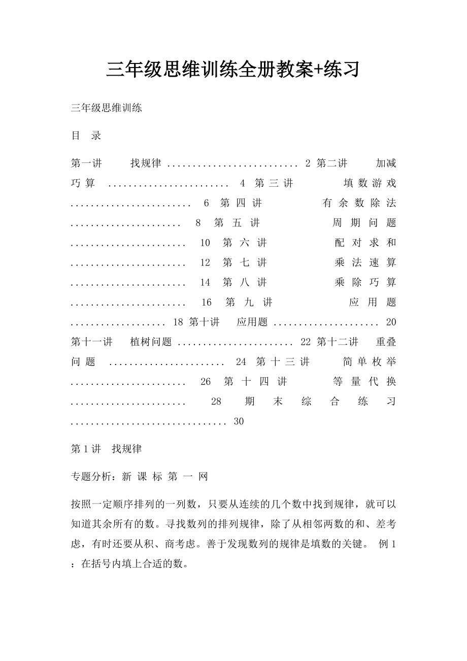 三年级思维训练全册教案+练习.docx_第1页