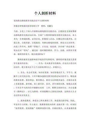 个人剖析材料(3).docx