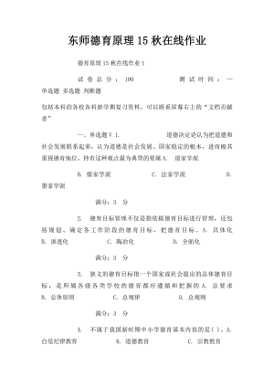 东师德育原理15秋在线作业.docx