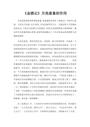 《金锁记》月亮意象的作用.docx