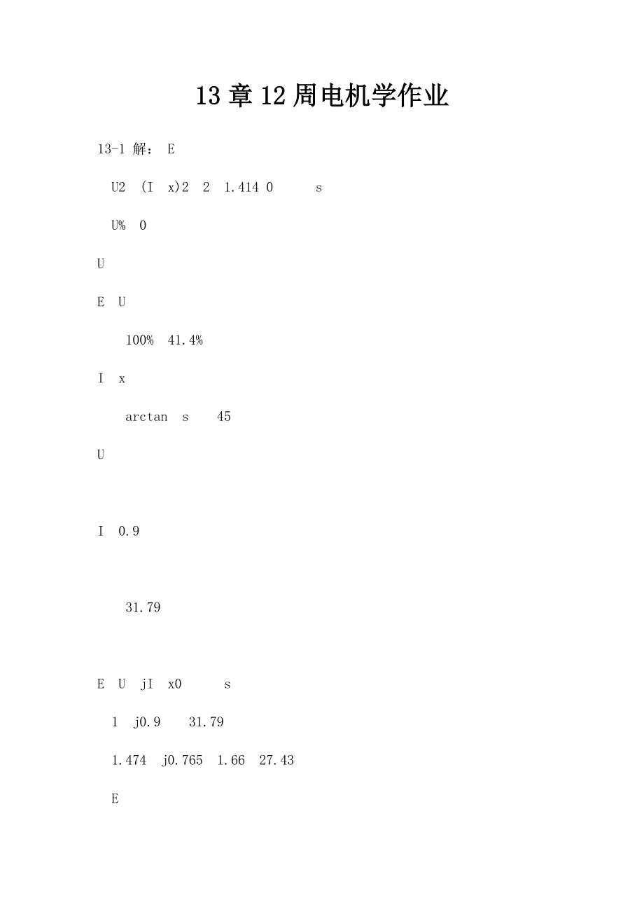 13章12周电机学作业.docx_第1页