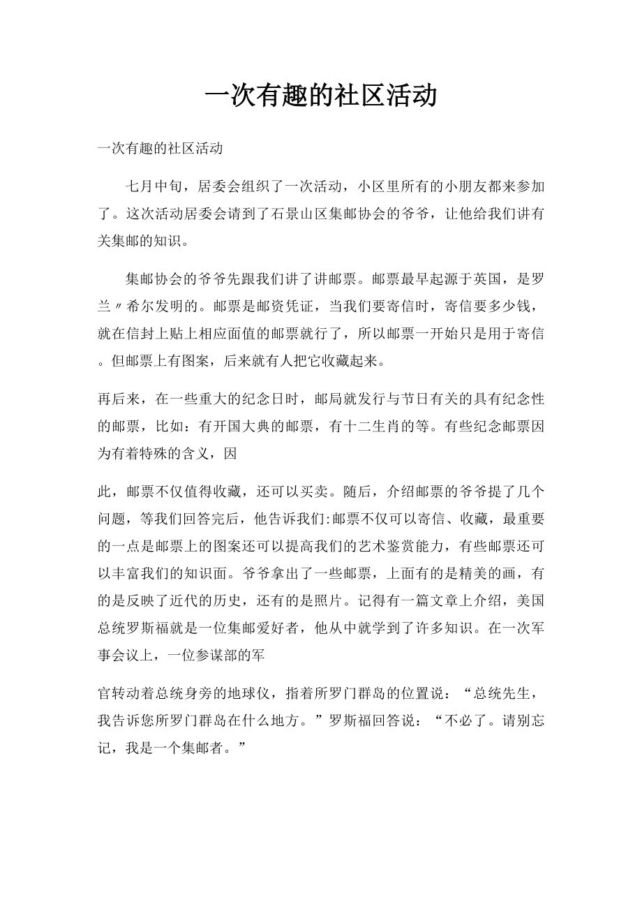 一次有趣的社区活动.docx_第1页