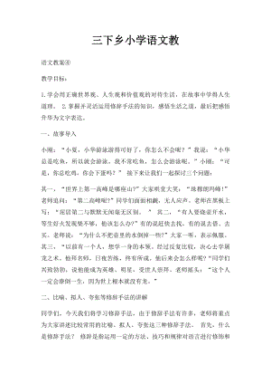 三下乡小学语文教(3).docx