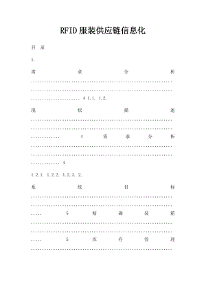 RFID服装供应链信息化.docx