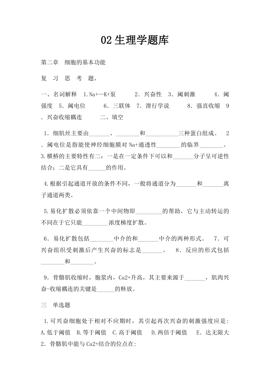 02生理学题库.docx_第1页