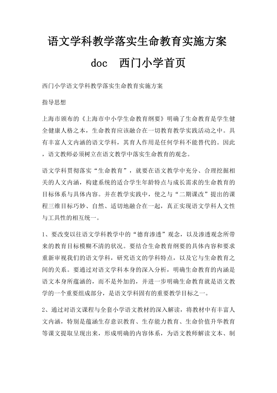 语文学科教学落实生命教育实施方案doc西门小学首页.docx_第1页