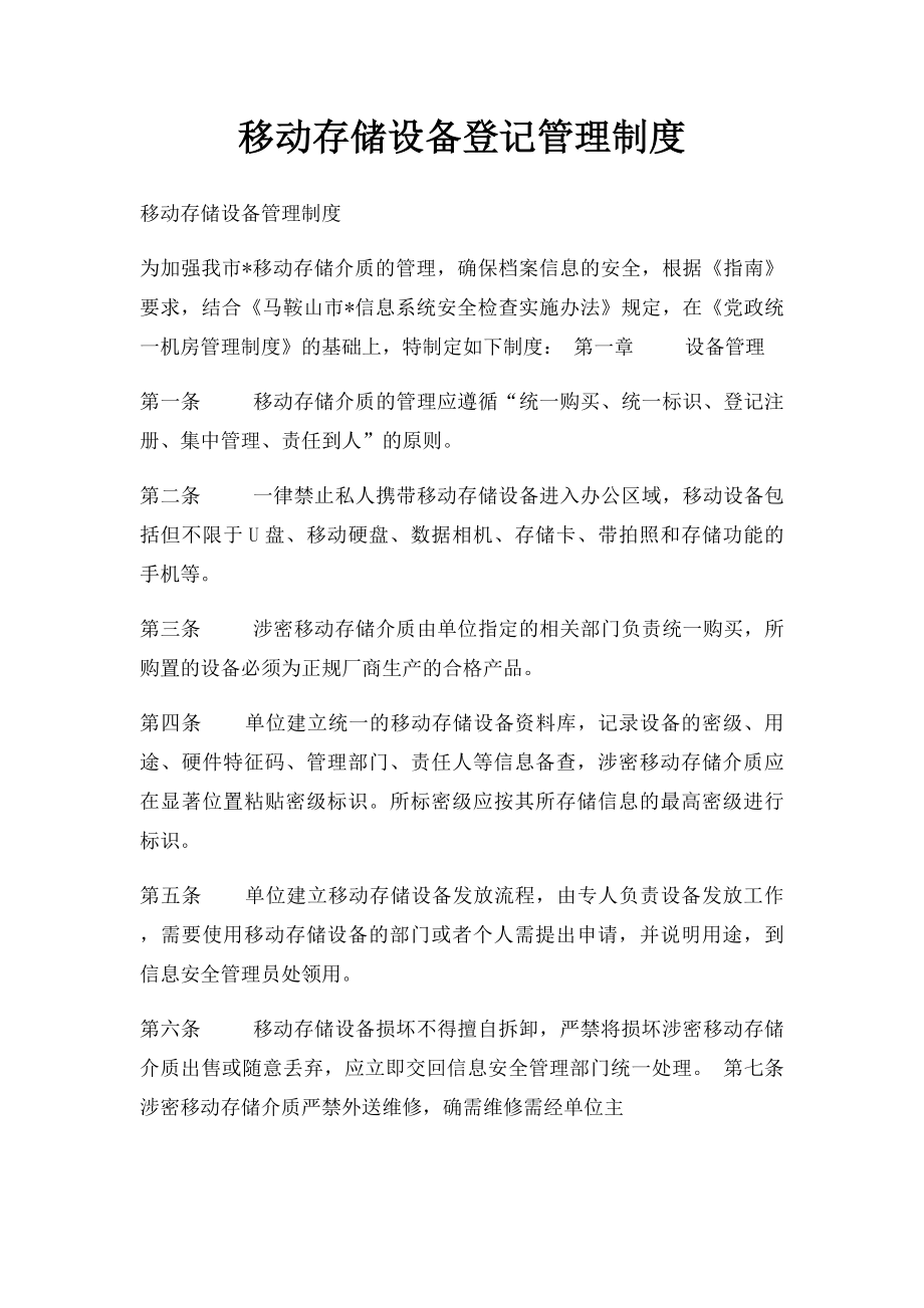 移动存储设备登记管理制度.docx_第1页