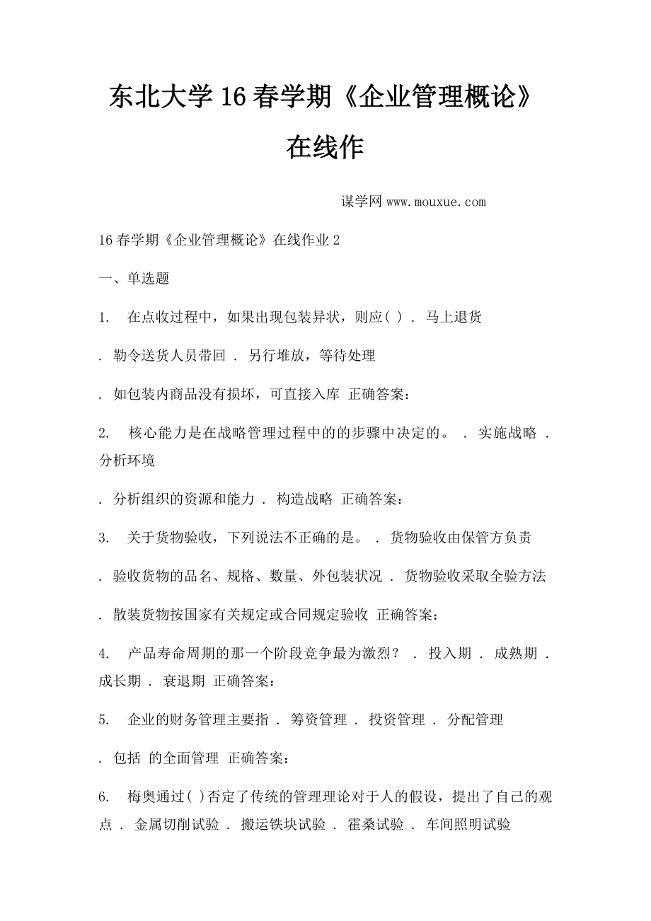 东北大学16春学期《企业管理概论》在线作.docx_第1页