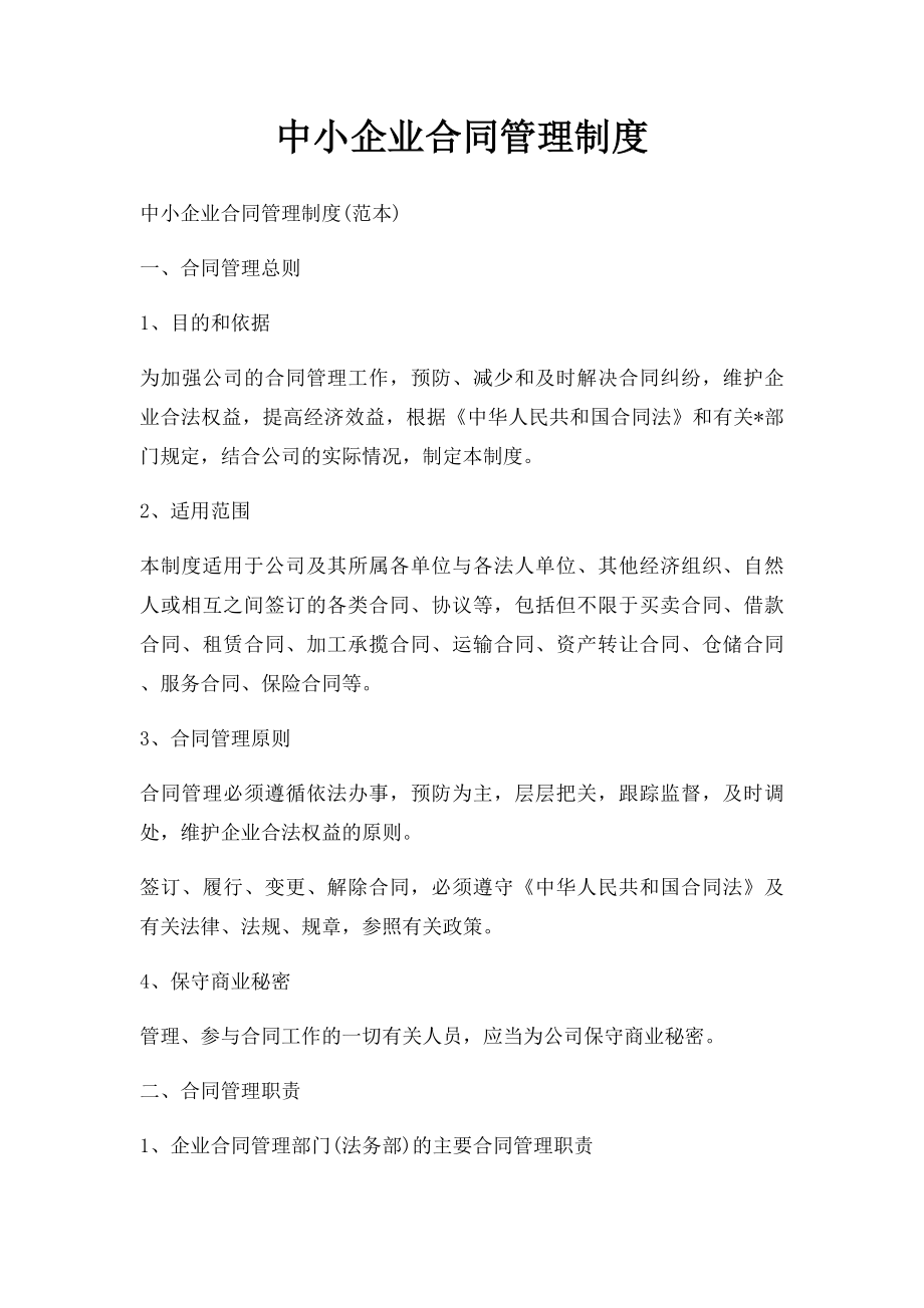 中小企业合同管理制度(1).docx_第1页