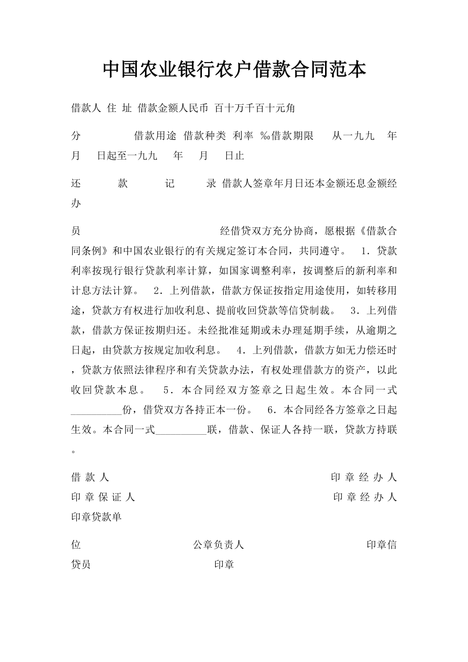 中国农业银行农户借款合同范本.docx_第1页