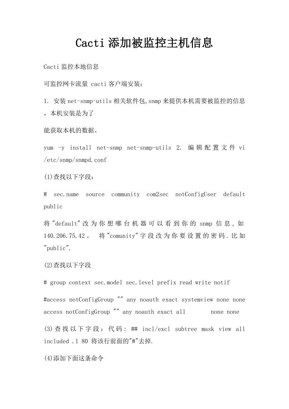 Cacti添加被监控主机信息.docx_第1页