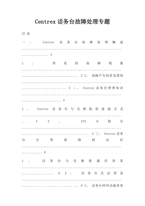 Centrex话务台故障处理专题.docx